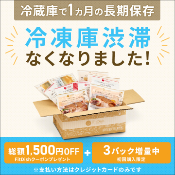 FitDish 冷凍食品セット「冷凍庫渋滞なくなりました！」