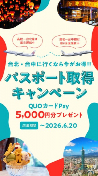 台北・台中行きパスポート取得キャンペーン