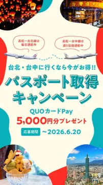 台北・台中行きパスポート取得キャンペーン