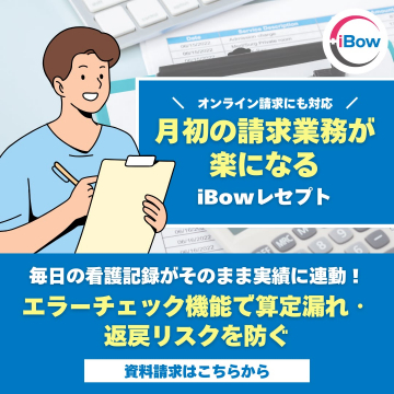 オンライン請求対応のレセプト管理システム「iBowレセプト」