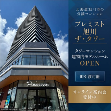 プレミスト旭川ザ・タワー モデルルーム公開
