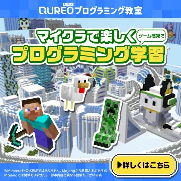 QUREOプログラミング教室 - マイクラで楽しく学ぶプログラミング