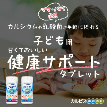 子ども用健康サポートタブレット - カルシウムや乳酸菌が手軽に摂れる