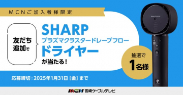 MCN加入者限定 SHARPプラズマクラスタードレープフロードライヤープレゼントキャンペーン