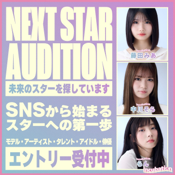 NEXT STAR AUDITION ～未来のスターを探しています～