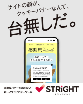 STRiGHT ～邪魔なバナーを出さない新しいプライバシーツール～