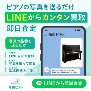 LINEで写真送信のピアノ簡単買取査定