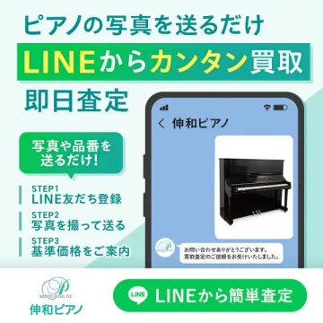 LINEで写真送信のピアノ簡単買取査定