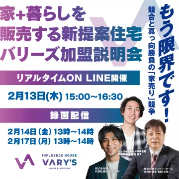 VARY\'S 新提案住宅 バリーズ加盟説明会