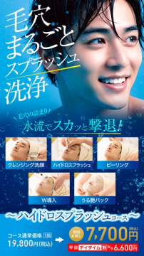 毛穴まるごとスプラッシュ洗浄エステ