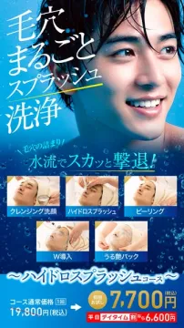 毛穴まるごとスプラッシュ洗浄エステ