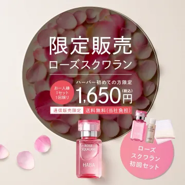 HABA ローズスクワラン 初回限定セット
