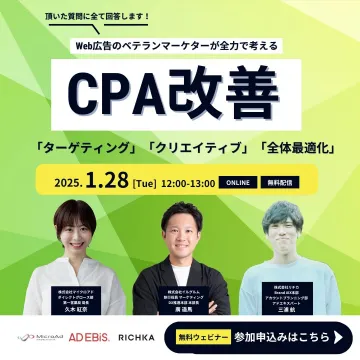 CPA改善無料ウェビナー Web広告の最適化セミナー