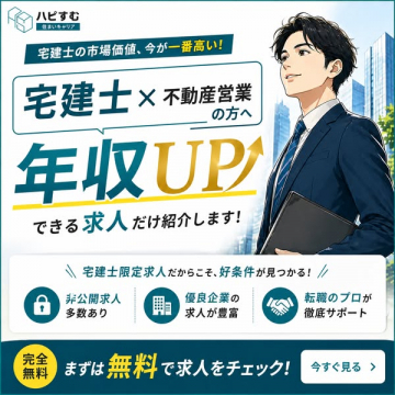 宅建士向け年収UP求人紹介サービス