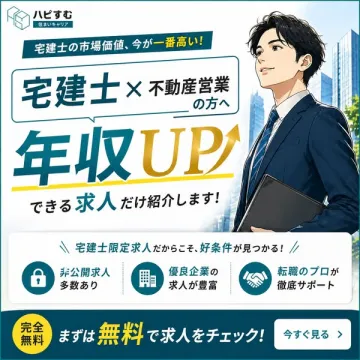 宅建士向け年収UP求人紹介サービス