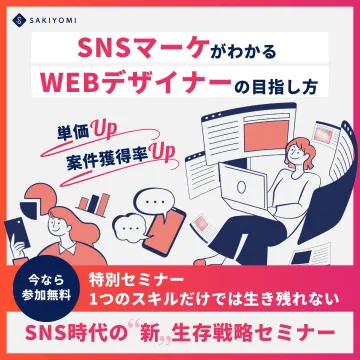 SAKIYOMI SNSマーケティング×WEBデザイナー育成セミナー