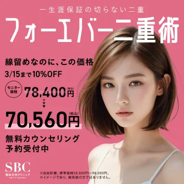 SBC湘南美容クリニック フォーエバー二重術