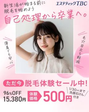 エステティックTBC 脱毛体験セール