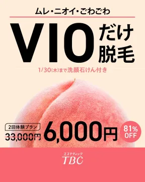 エステティックTBC VIO脱毛 2回体験プラン