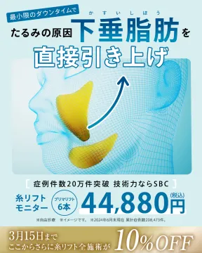 SBC湘南美容クリニック 糸リフトモニターキャンペーン