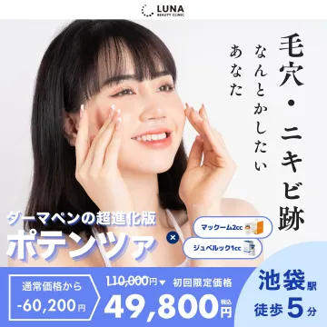 LUNA BEAUTY CLINIC ポテンツァ 初回限定割引プラン