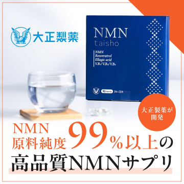 大正製薬 NMNサプリメント 高純度99%以上