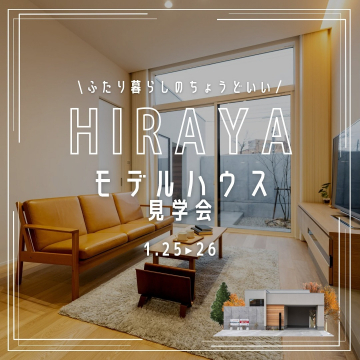 HIRAYAモデルハウス見学会 平屋住宅イベント