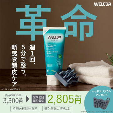 WELEDA ピュリファイング スカルプ クレンジング 定期初回限定セット