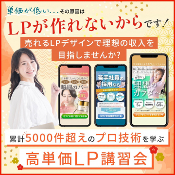 高単価LP講習会 売れるLPデザイン習得セミナー