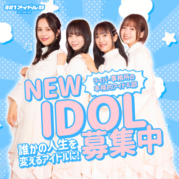 321アイドル部 NEW IDOLオーディション