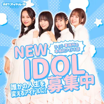 321アイドル部 NEW IDOLオーディション