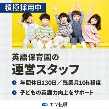 エン転職 英語保育園運営スタッフ採用
