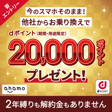 dポイント20,000ポイントプレゼントキャンペーン（他社からの乗り換え特典）