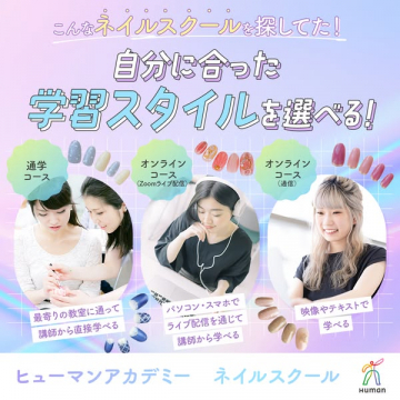 ヒューマンアカデミー　ネイル講座（通学／通信対応）