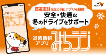 みちラジ（高速道路向けの道路情報提供アプリ）