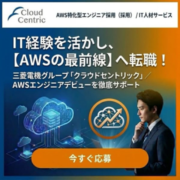 AWS特化エンジニア採用・転職支援サービス