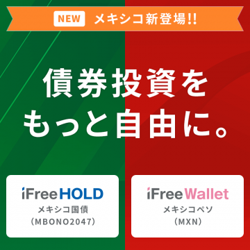 iFreeHOLD メキシコ国債 & iFreeWallet メキシコペソ（債券投資プラン）