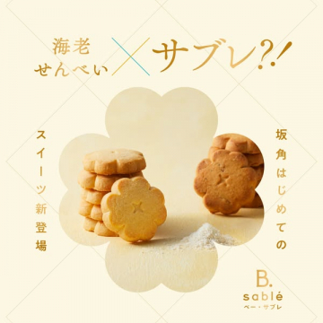 坂角の海老せんべい風サブレ新登場