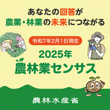 2025年農林業センサス（農業・林業の実態把握を目的とした国勢調査）