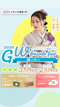 GW振袖フェア（振袖試着・販売）