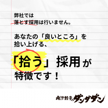 肉汁餃子のダンダダン「拾う採用」（応募者の長所を活かす採用方針）