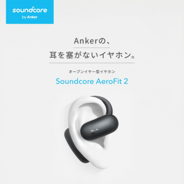 Soundcore AeroFit 2（耳を塞がないオープンイヤー型イヤホン）