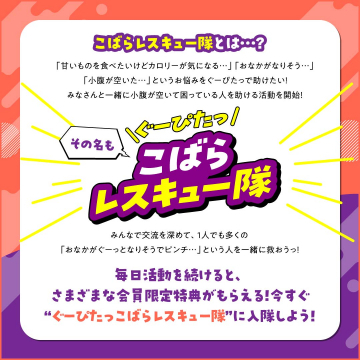 こばらレスキュー隊（小腹が空いた時を助ける交流活動・会員限定特典付き）