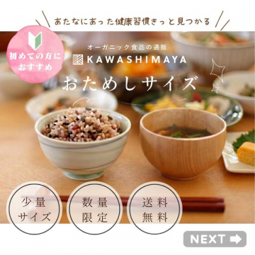 カワシマヤ　おためし有機食品セット通販（初回向け）