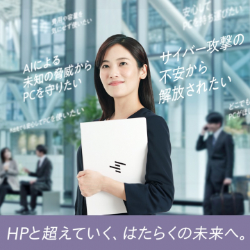 HP セキュリティソリューション（AI対応セキュリティでPCを保護するサービス）