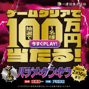 ハジメとケンとセリ ゲーム版 ～抽選で100万円が当たるキャンペーン～