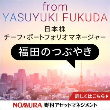 福田のつぶやき（日本株チーフ・ポートフォリオマネージャーによる市場情報提供）