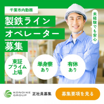 製鉄ラインオペレーター正社員募集（千葉）