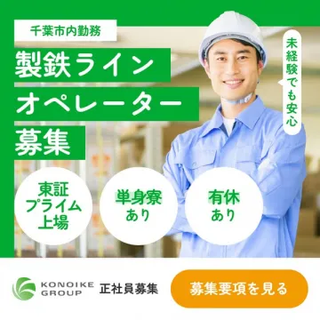 製鉄ラインオペレーター正社員募集（千葉）