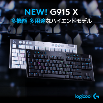 Logicool G915 X（多機能・多用途なハイエンドゲーミングキーボード）